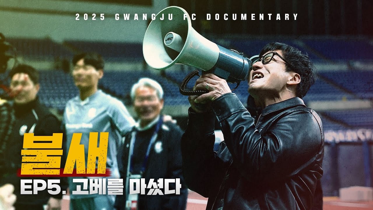고베를 마셨다 | 광주FC 매치 다큐멘터리 불새 EP.5