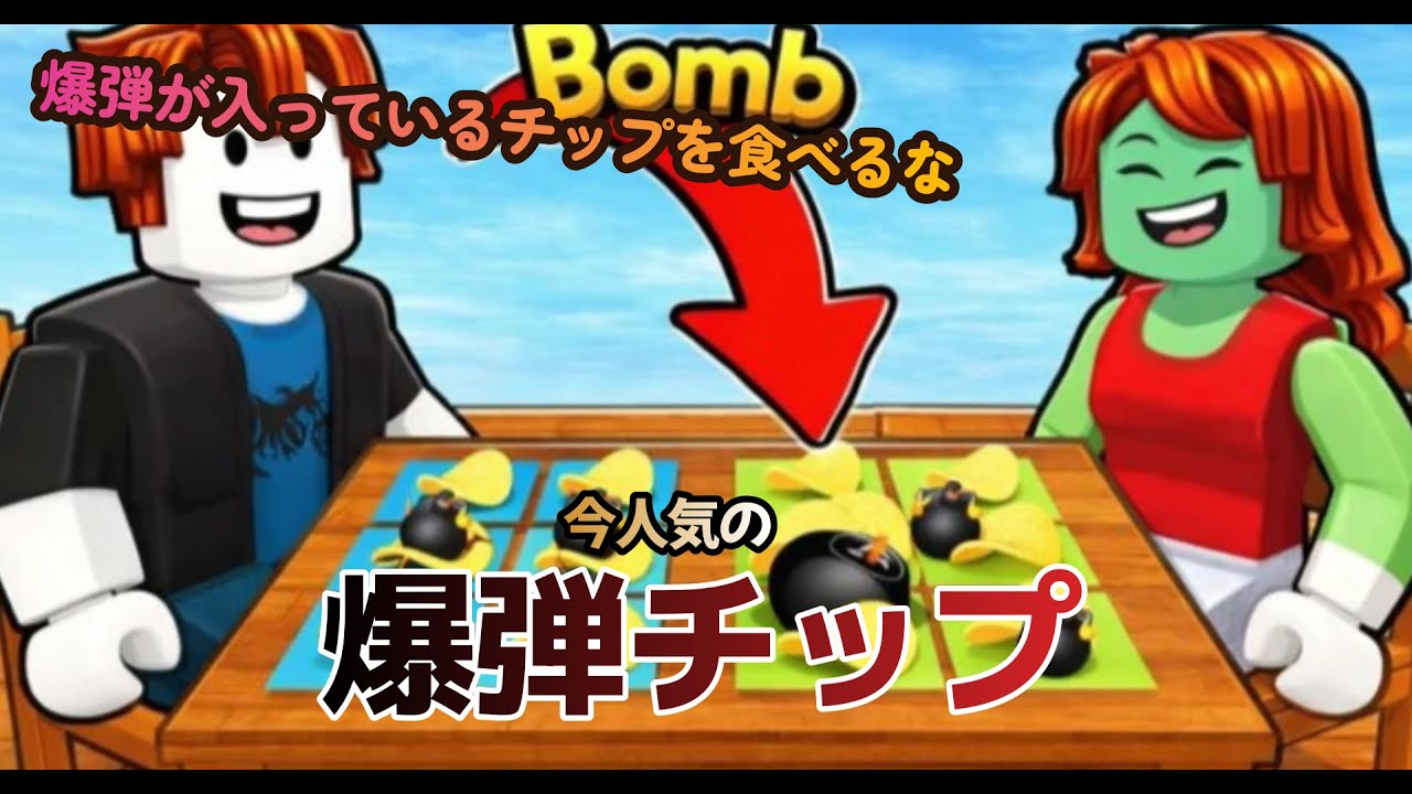 【爆弾チップ】爆弾が入ったチップを食べてはいけないロブロックス