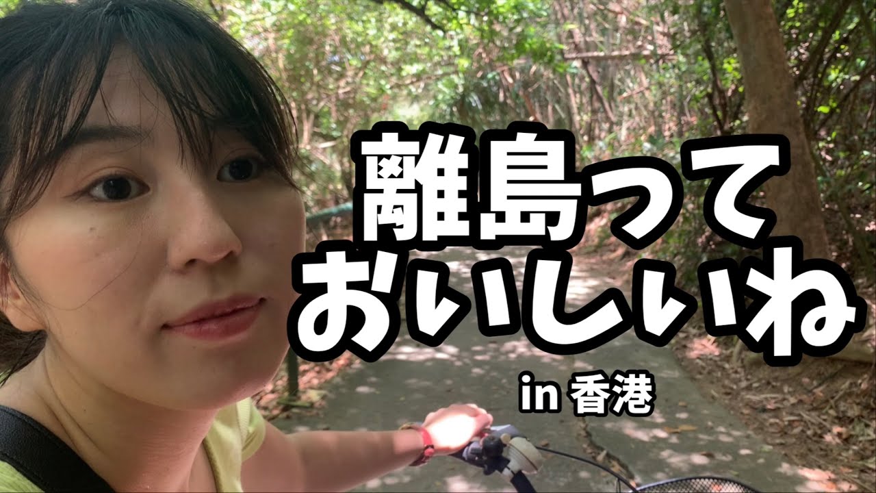 [香港vlog] 香港の離島ってこんな場所！！🏝南丫島（ラマ島）サイクリング｜グルメ｜熱中症