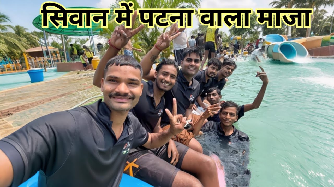 Waterpark में हमलोगो के साथ क्या-कुछ नही हुआ 😌 || #ashiwavepoint #siwan #waterpark #vlog