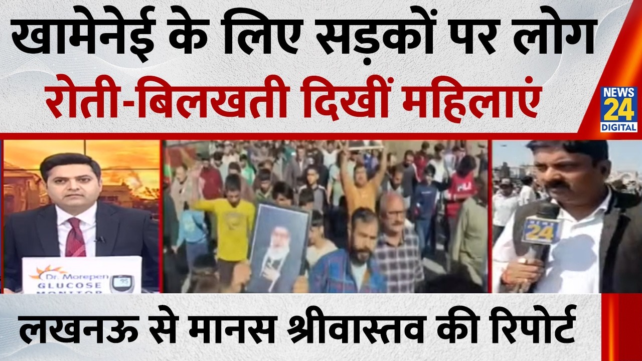 Lucknow में हजारों की संख्या में महिलाएं आई एक साथ, Ali Khamenei के लिए India में मनाया जा रहा मातम