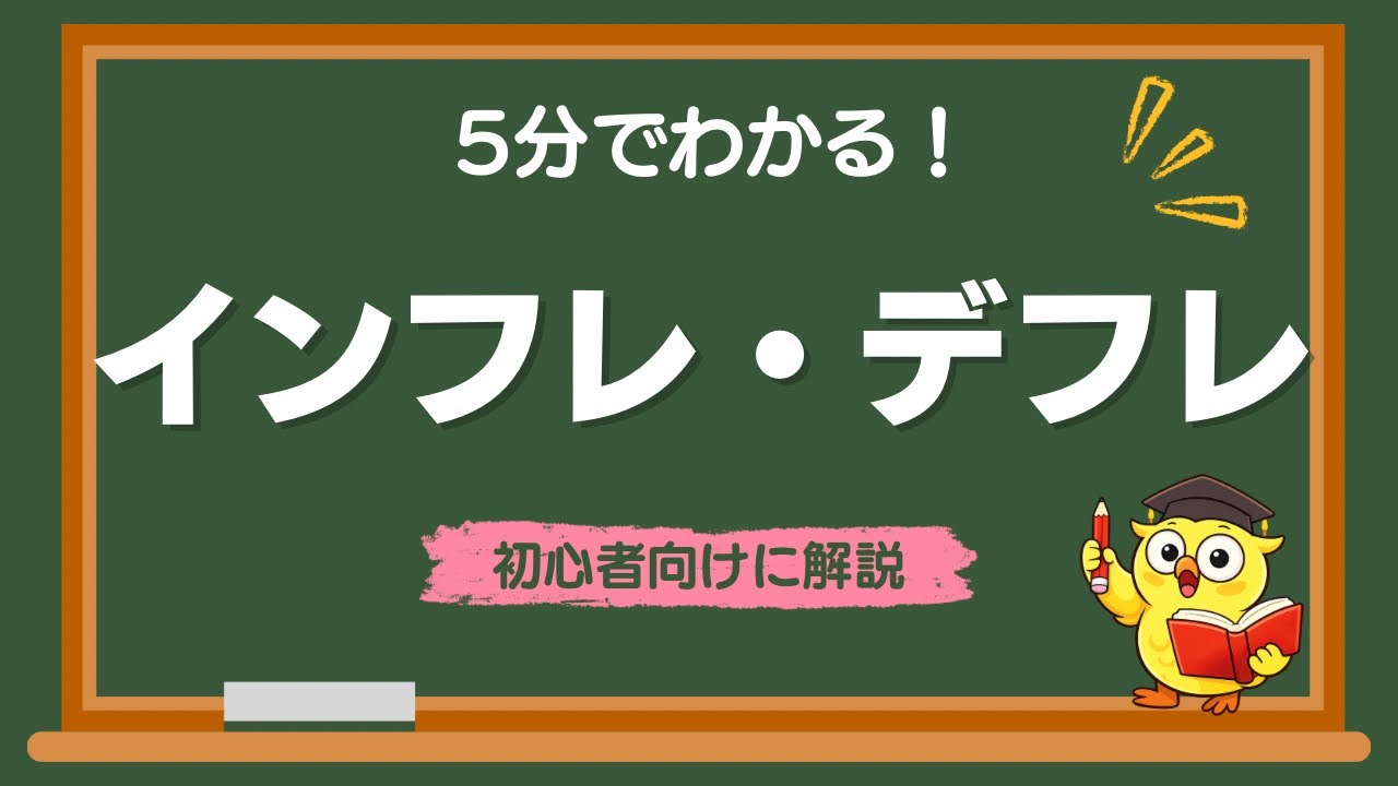 【5分でわかる】インフレ・デフレとは？についてわかりやすく解説！
