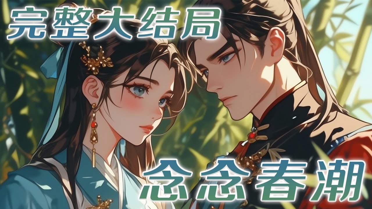 【完结】💕《念念春潮》大婚当天新娘上吊，杀手程念影稀里糊涂被替嫁。丹朔郡王多智近妖，他一早就知道，侯府女与旁人有私是个奸细，结果初时待她多轻慢，侯府求着她换回来那天，那病秧子郡王从此开始发了疯。