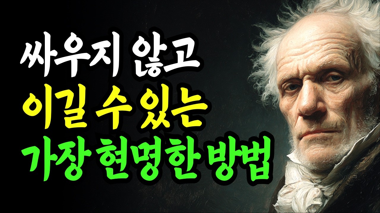 싸우지 않고 이길 수 있는 가장 현명한 방법 | 갈등은 피하면서 원하는 결과를 이끌어내는기술 | 쇼펜하우어 | 명언 | 조언 | 인간관계 | 행복 | 지혜