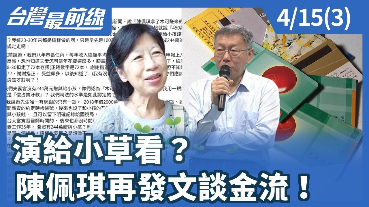 演給小草看？ 陳佩琪再發文談金流！【台灣最前線】2026.04.15(3)