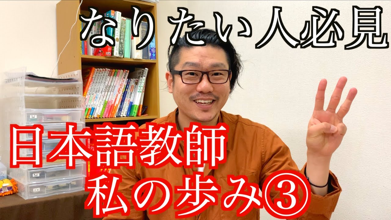 【第三弾】日本語教師の卵編〜日本語教師に私はこうしてなれました〜