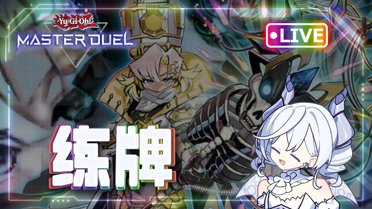 [🔴LIVE] 【MD】众所周知MD是一款决斗游戏