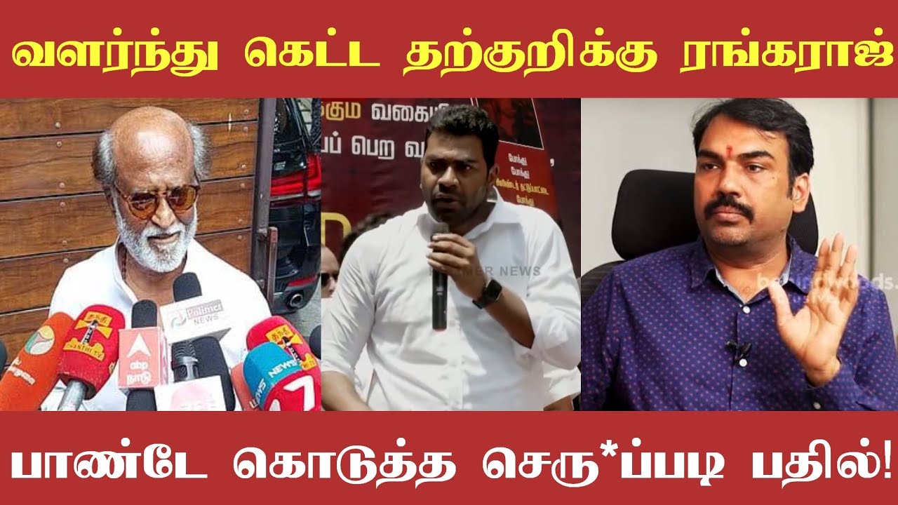 தலைவர் ரஜினியை விமர்சித்த ஆதவ் அர்ஜுனாவுக்கு தரமான பதிலடி கொடுத்த ரங்கராஜ் பாண்டே!