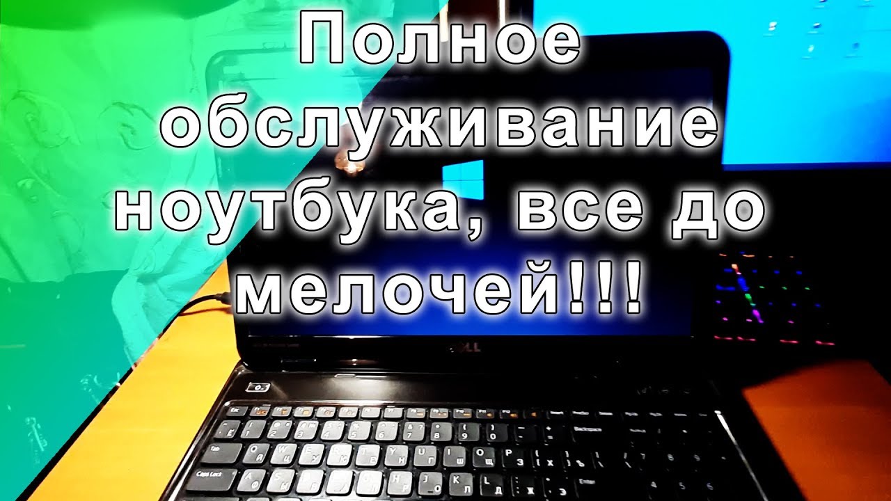 Как правильно обслуживать ноутбук. Полное обслуживание ноутбука DELL  inspiron n5110