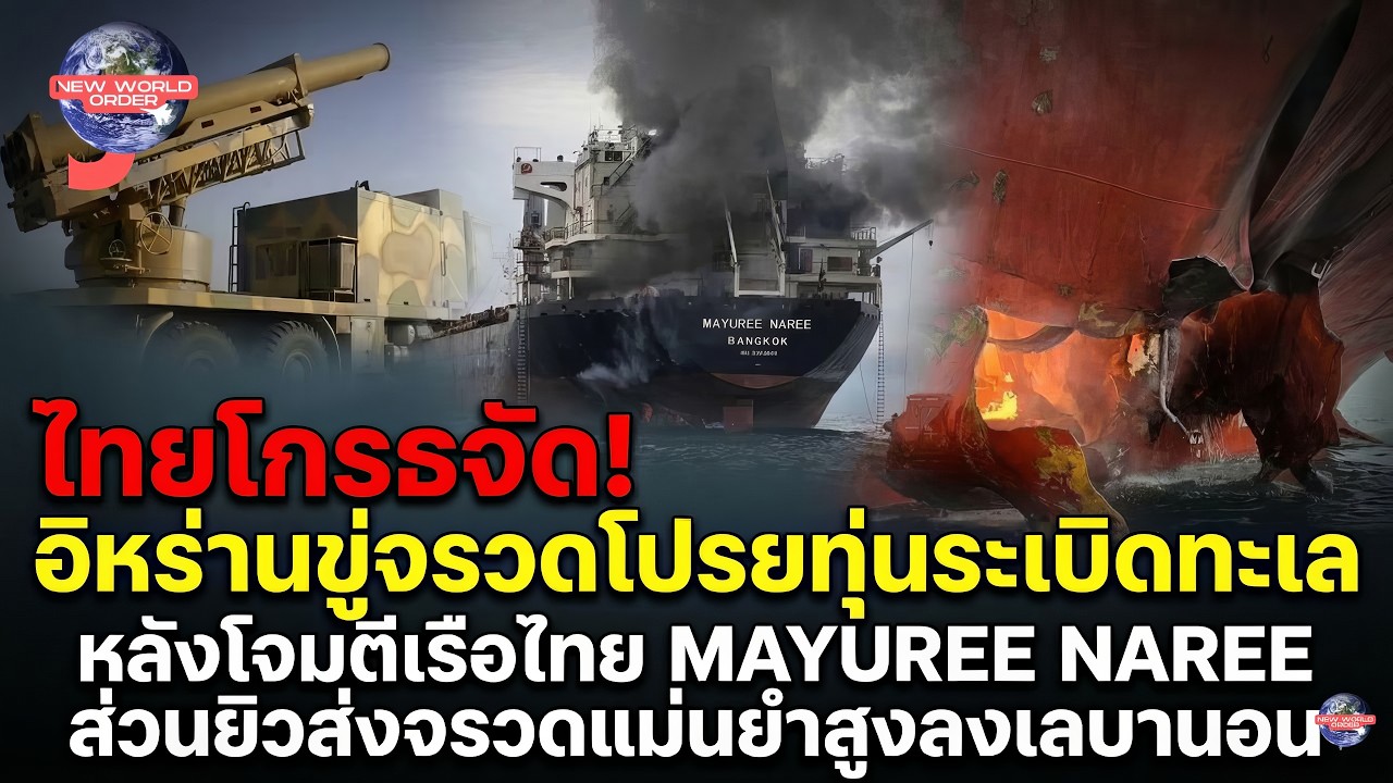 ไทยโกรธจัด อิหร่านขู่จรวดโปรยทุ่นระเบิดลงทะเล หลังยิงเรือไทย ส่วนยิวส่งจรวดปลิดชีพแม่นยำสูงลงเลบานอน
