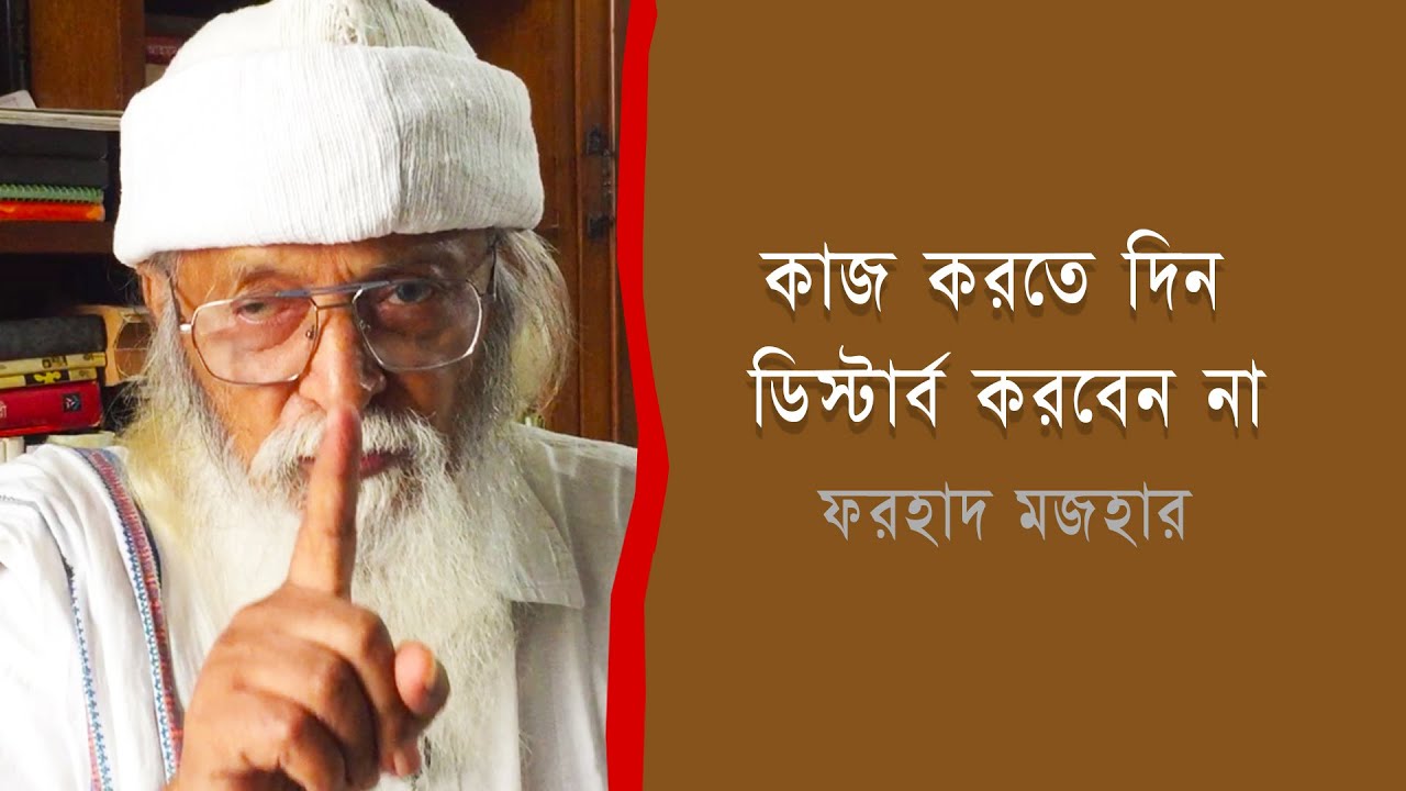 কাজ করতে দিন ডিস্টার্ব করবেন না । ফরহাদ মজহার I Farhad Mazhar