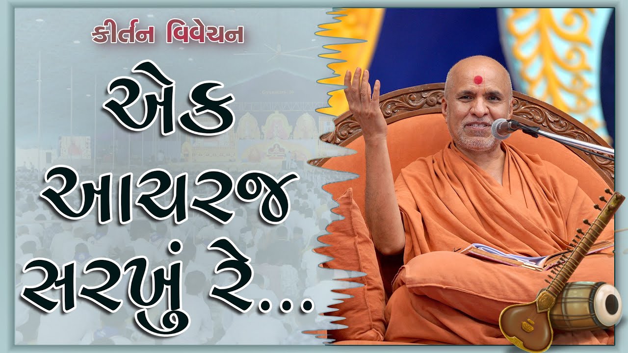 Ek Aacharaj Sarkhu Re | Kirtan Vivechan by HDH Swamishri