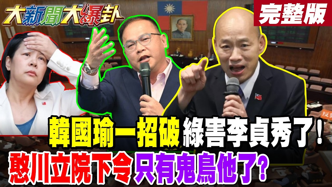 【#大新聞大爆卦 中】韓國瑜一招破綠害李貞秀了!憨川立院下令只有鬼鳥他了?謝寒冰歡迎老曹參戰綠必敗! 完整版 @大新聞大爆卦HotNewsTalk​