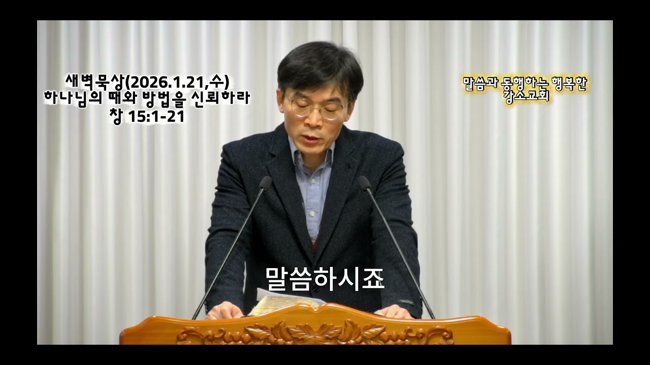 새벽묵상(2026.1.21,수)창 15:1-21, 히나님의 때와 방법을 신뢰하라
