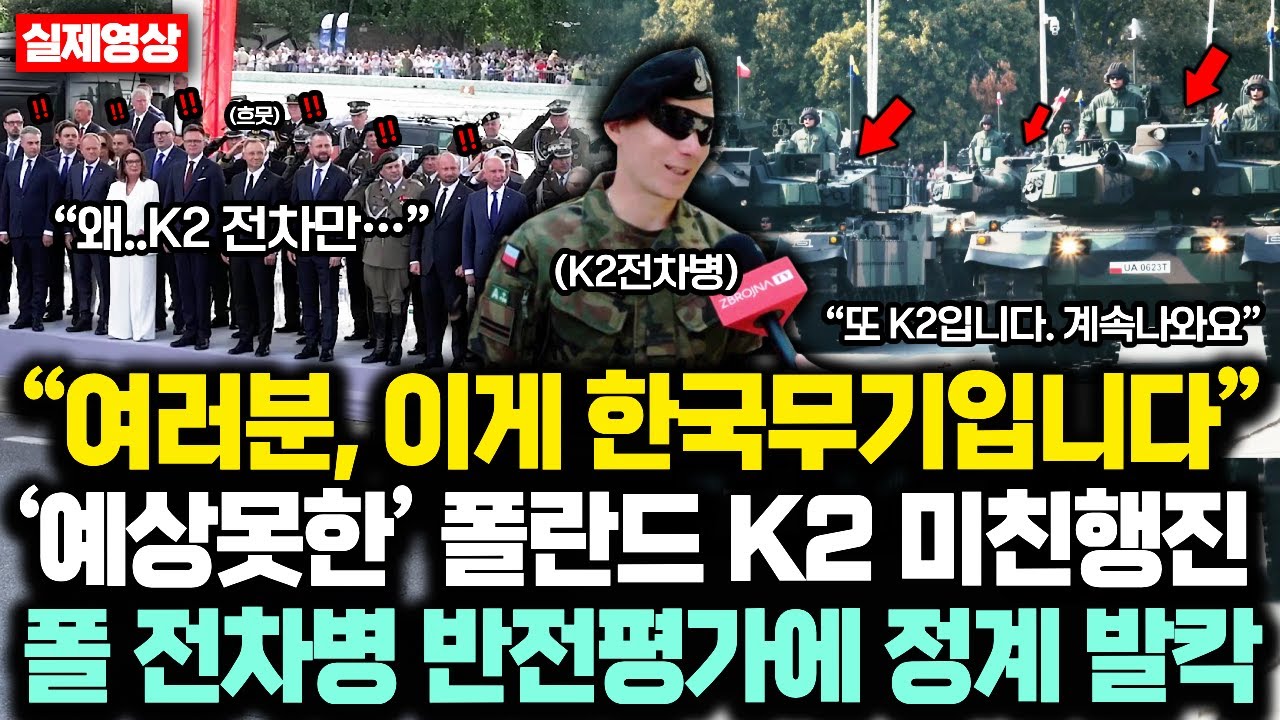 “여러분, 이게 한국무기입니다” 예상못한 폴란드 'K2' 미친행진중  폴란드 전차병 반전평가 '한마디'에 '반대'하던 정계 발칵뒤집힌 상황