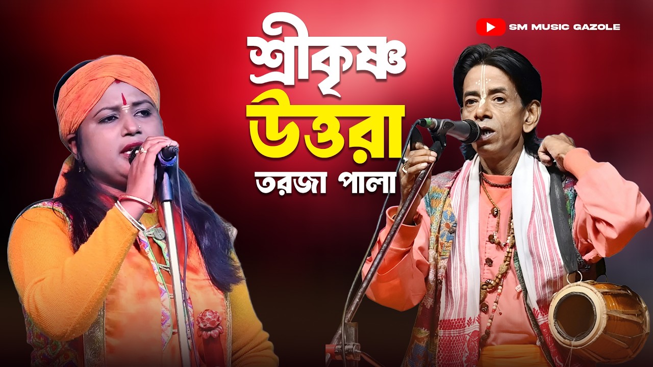 শ্রীকৃষ্ণ উত্তরা তরজা পালা | বাউল সনেকা দাস বিভুতি সন্ন্যাসী