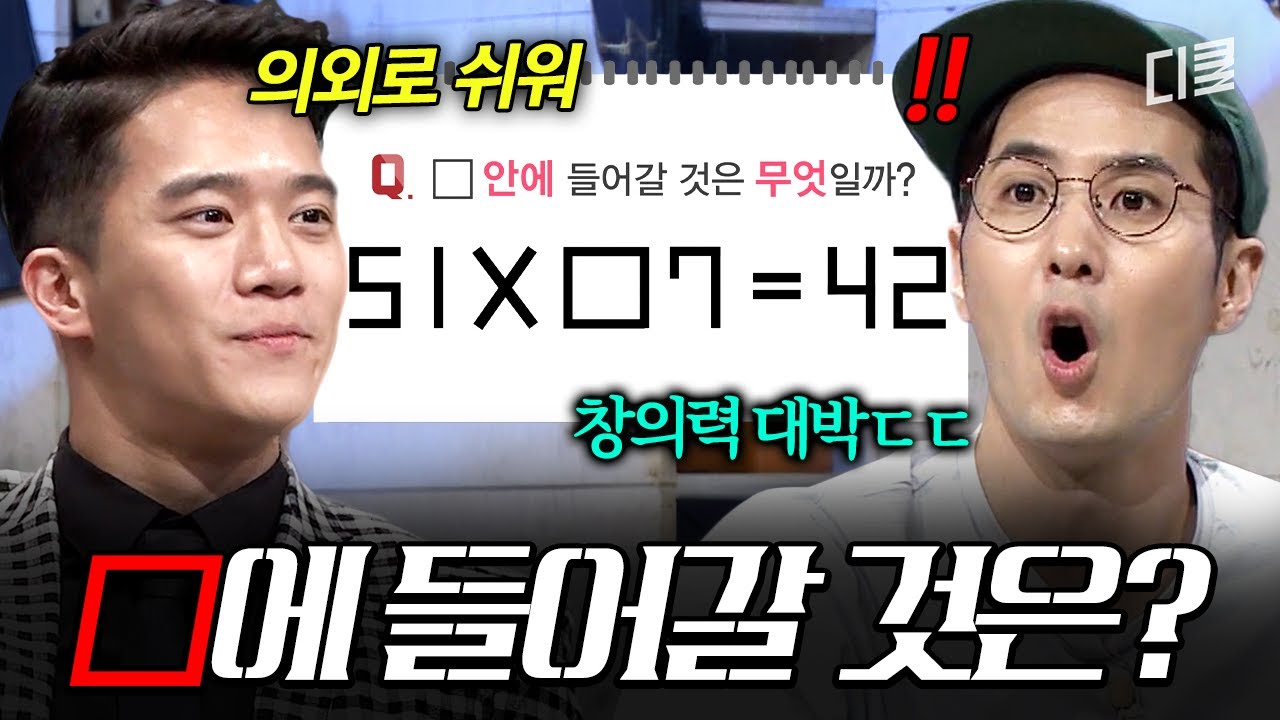 그럴듯한 답으로는 턱도 없음ㅋㅋ 고정관념 깨고 문제 맞힌 하석진 역발상 클라스🤓 #문제적남자