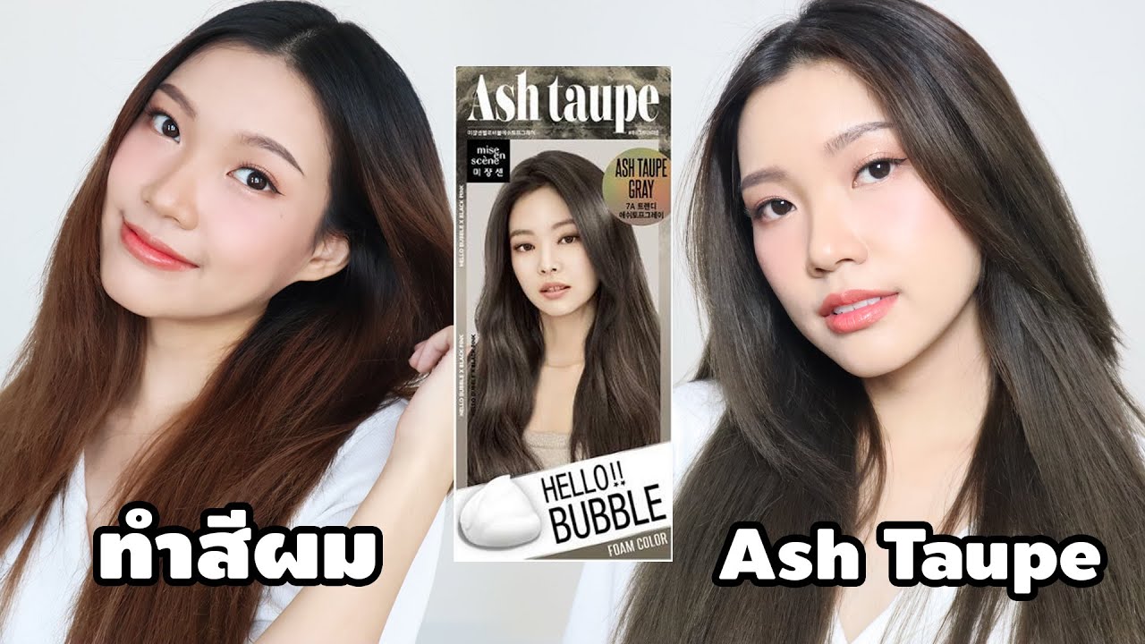 ทำสีผมด้วยตัวเอง Mise en scene Hello Bubble Ash Taupe ดีไหมนะ EP.9