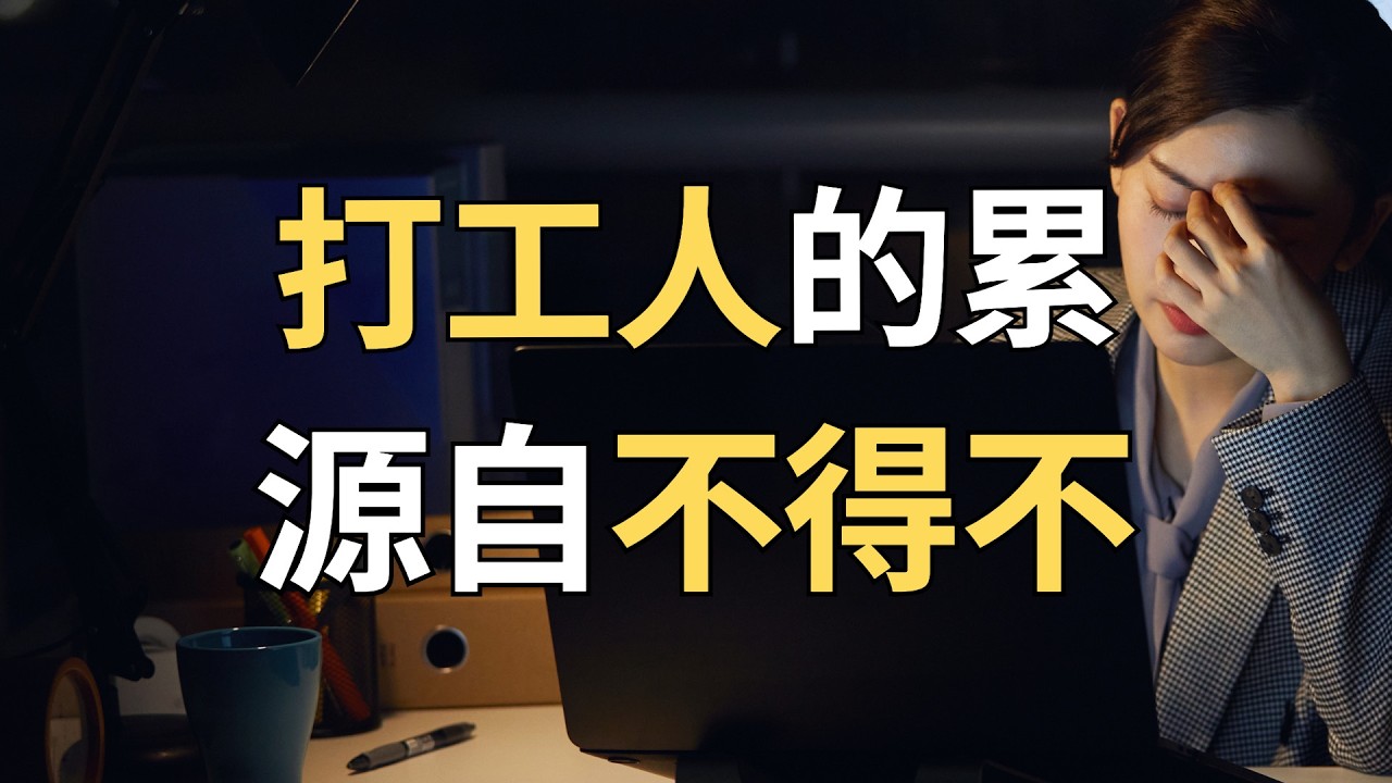 老板不累，你累？越“混日子”，越累！