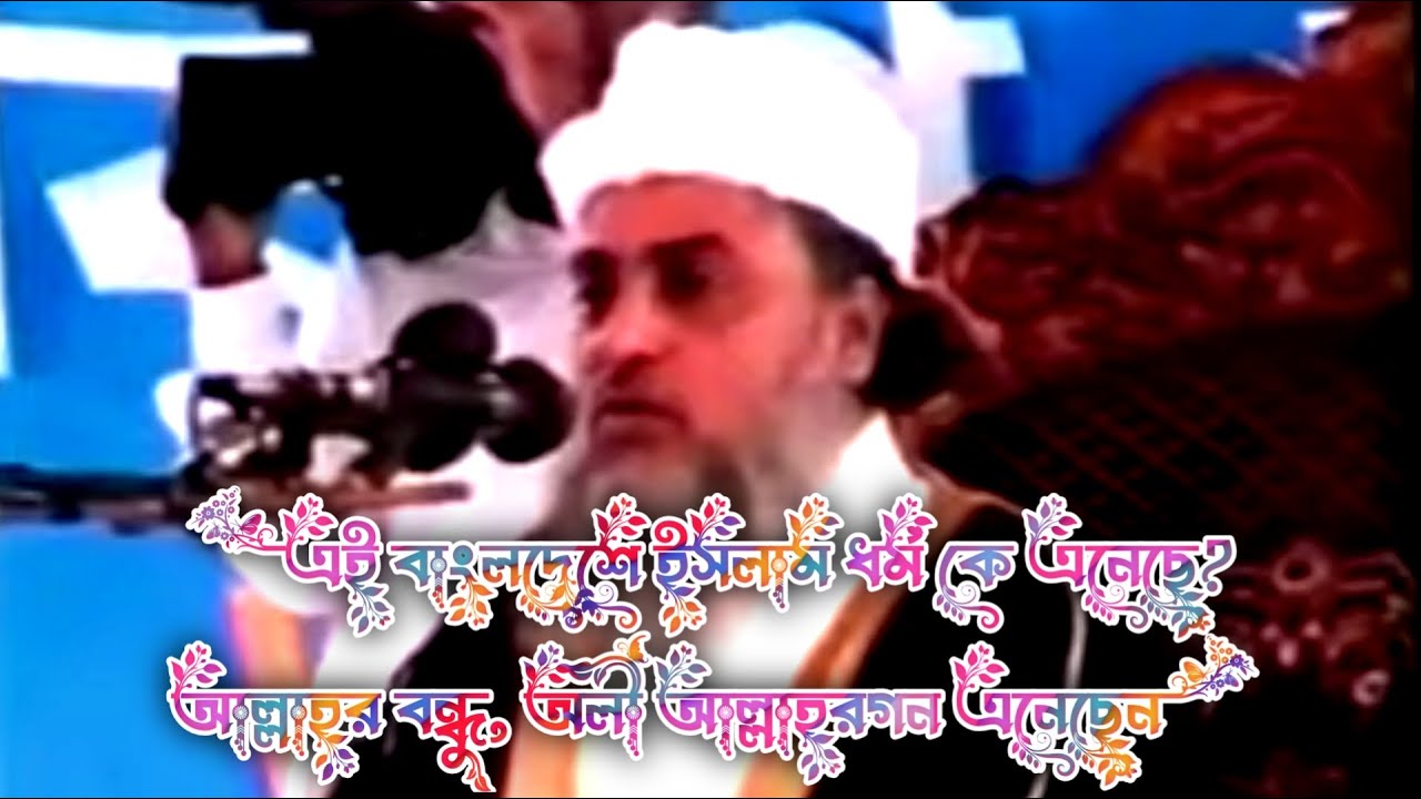 এই বাংলাদেশে ইসলাম ধর্ম কে এনেছে? আল্লাহর বন্ধু অলী-আল্লাহগণ এনেছে।