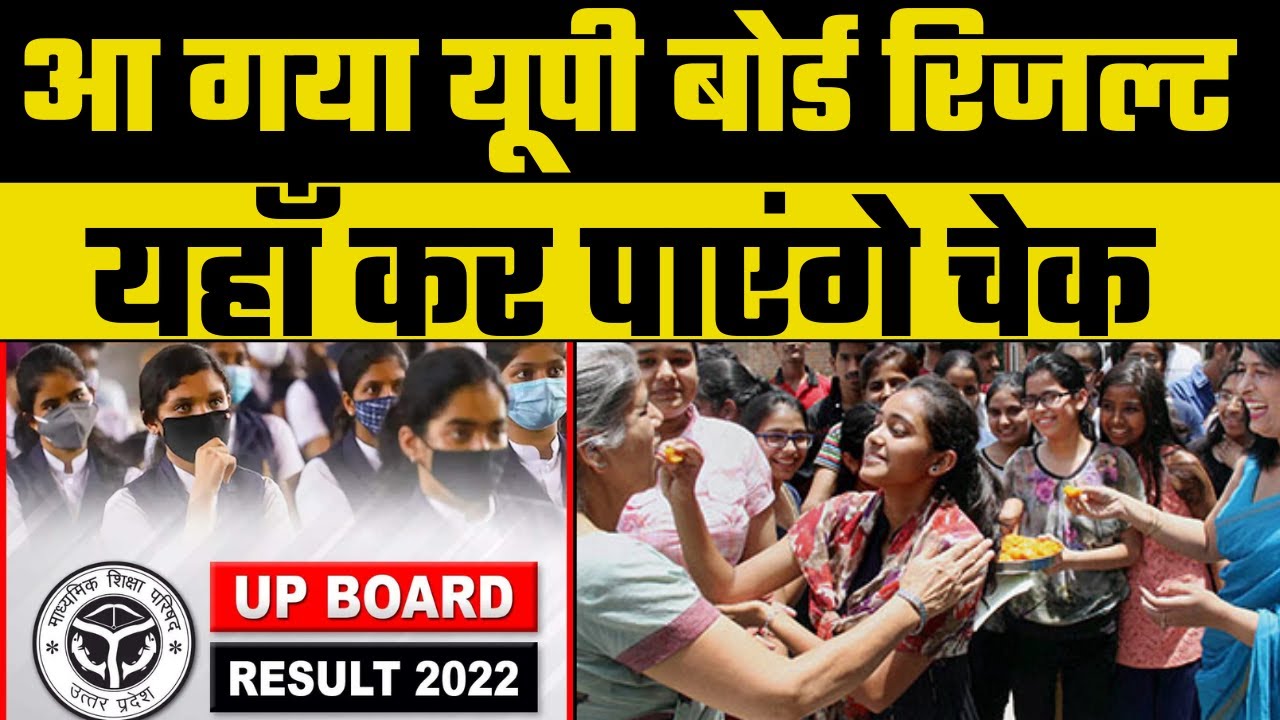 UP Board Result 2022 : यूपी बोर्ड रिजल्ट जारी । UPMSP | UP Board 10TH Result | UP news | Breaking