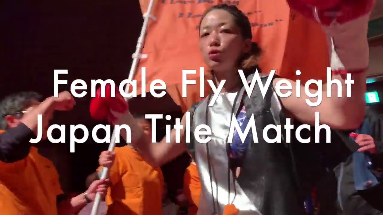Tamao Ozawa(小澤瑶生) vs Hye-Soo Park @Apr.14.2019/Kyoto KBS Hall【Female Fly Weight Japan Tittle Match】