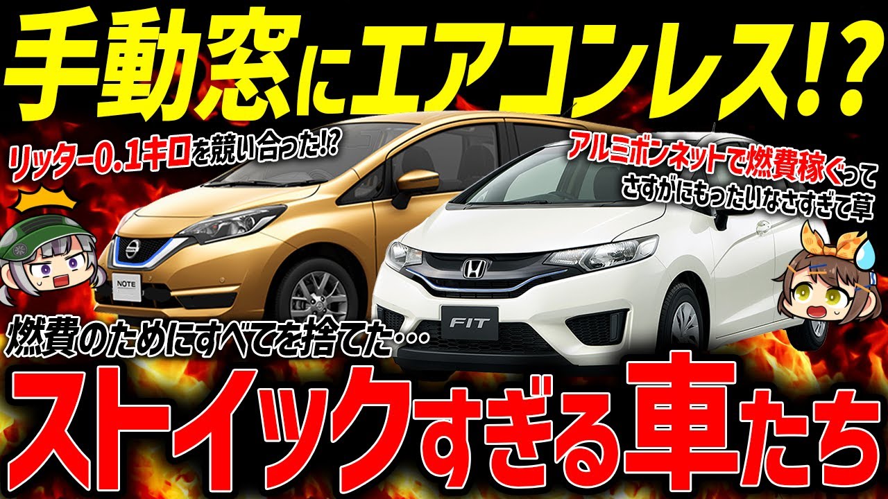 【燃費スペシャル】カタログ燃費を稼ぐためだけに開発された変態グレード5選【ゆっくり解説】