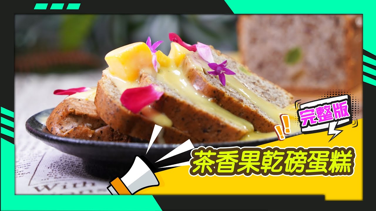 幸福食堂 第105集 - 茶香果乾磅蛋糕