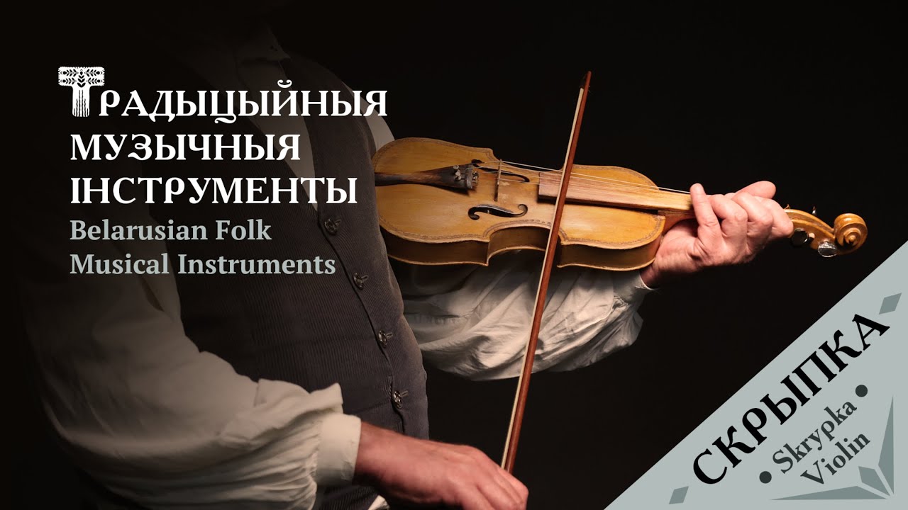 Cкрыпка – Skrypka (Fiddle) | Belarusian Traditional Folk Instruments [ENG SUBS]