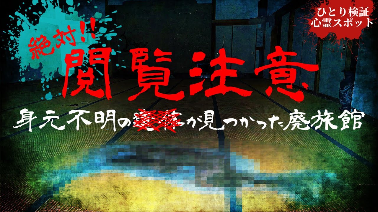 絶対！閲覧注意!!衝撃的な廃旅館での怪奇現象