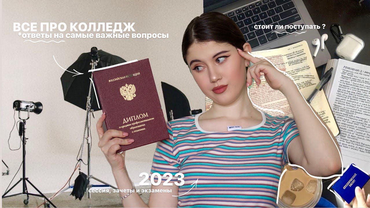 УЧЁБА В КОЛЛЕДЖЕ // ЧТО НУЖНО ЗНАТЬ? // СОВЕТЫ
