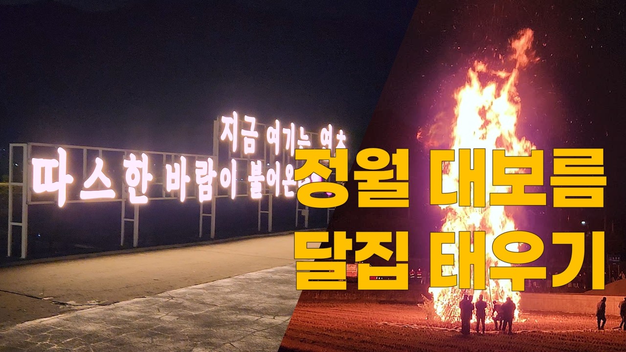 밤하늘을 밝힌 거대한 불꽃! 정월대보름 달집태우기 행사