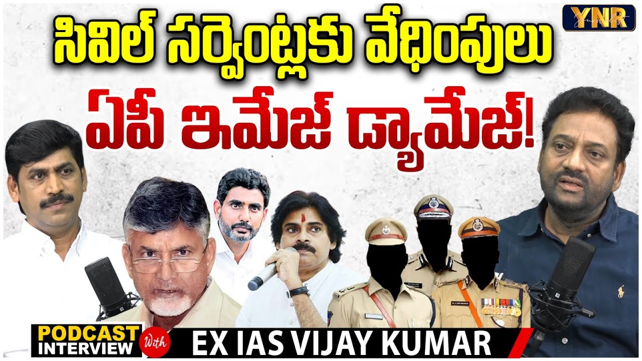 AP Image Damage! Harassment of Civil Servants? | Ex IAS Vijay Kumar Exclusive Interview | YNR