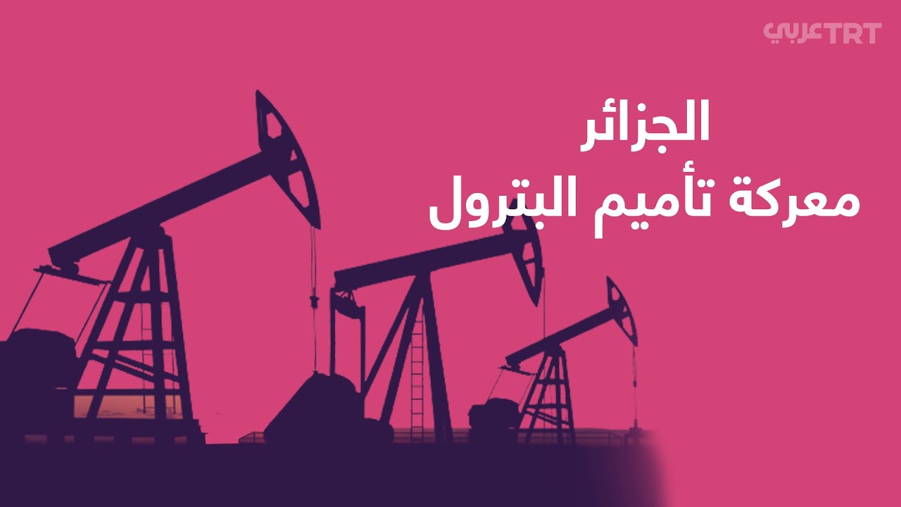 الجزائر وفرنسا.. معركة تأميم البترول