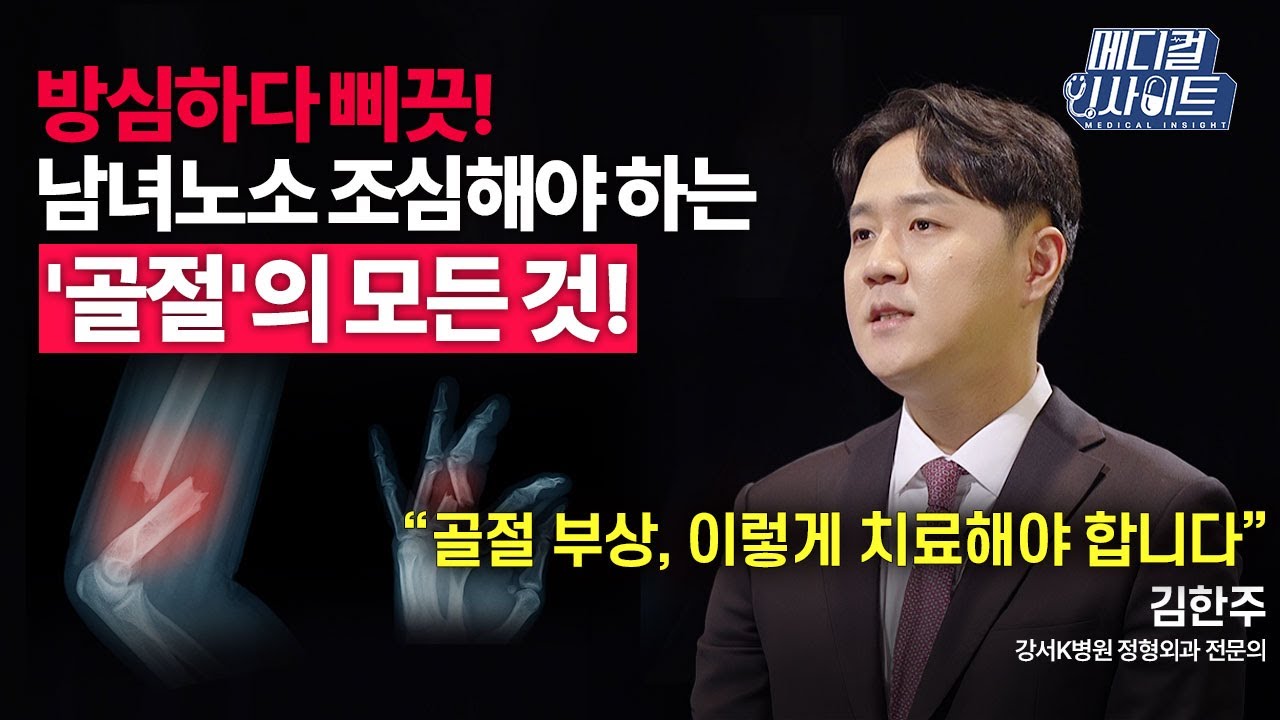 뼈가 부러지면 무조건 수술? NO! 진단, 치료, 재활까지 모두 중요한 ‘골절 부상’에 대해 자세히 알아보자!ㅣ메디컬 인사이트[75회] / YTN2U