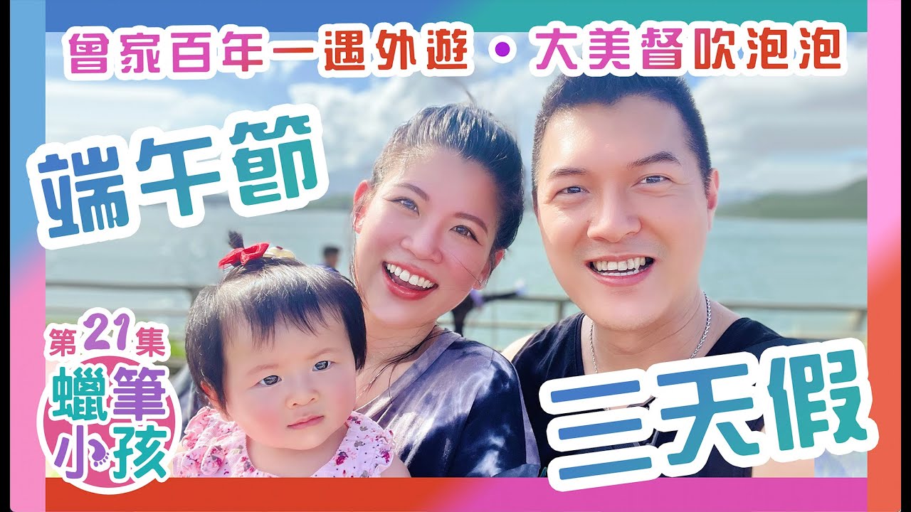 MiMi八個月特輯｜曾家百年一遇外遊大美督｜三天假期 VLOG