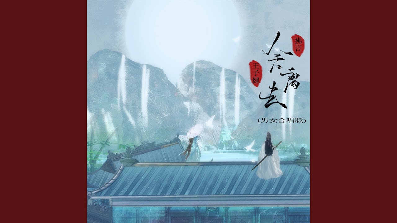 舍离去 (男女合唱版伴奏)