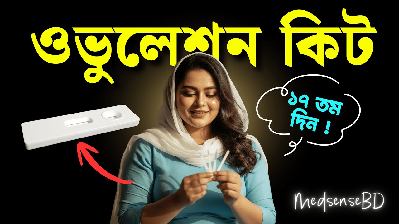 ওভুলেশন কবে হবে বলে দেবে যে ডিভাইস | Ovulation test Kit | How to Use | When to Use