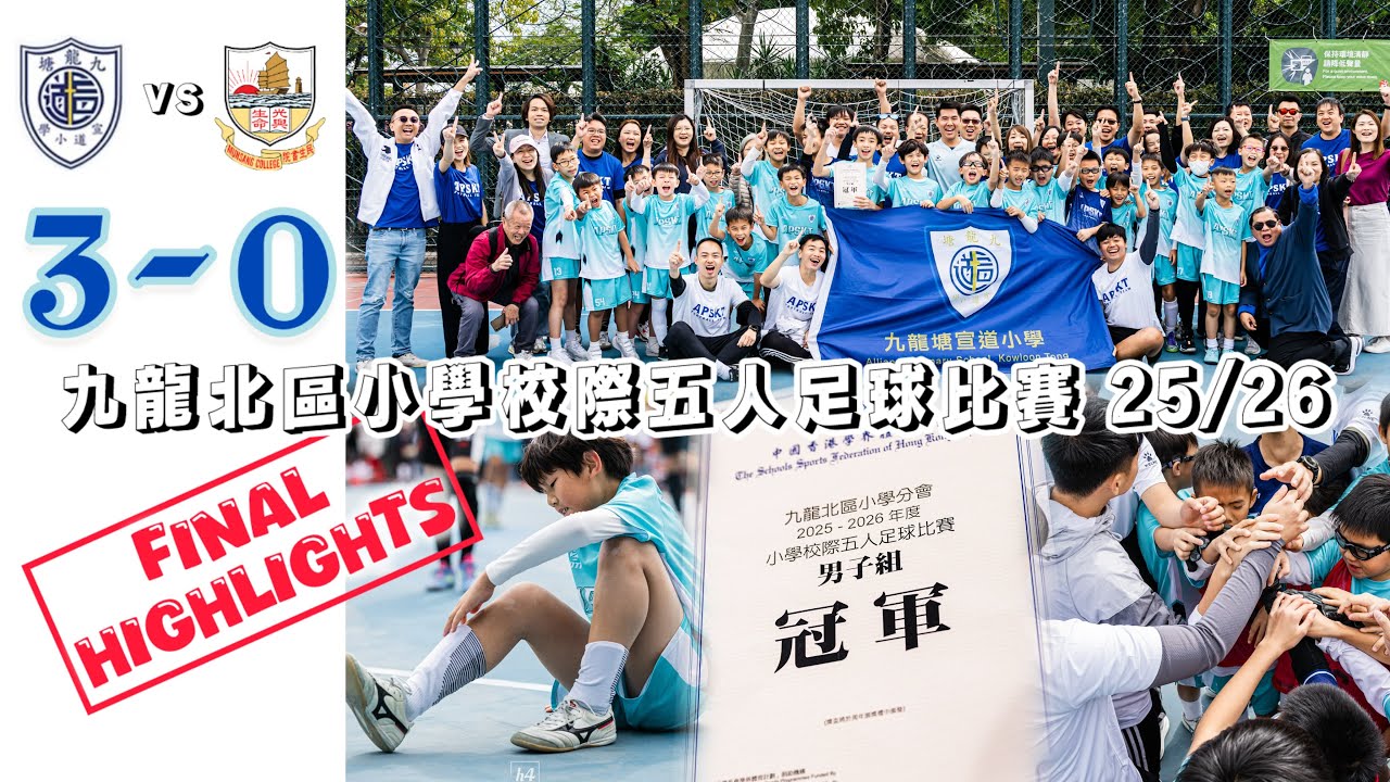 【決賽精華】九龍北區小學校際五人足球比賽 25/26｜APSKT v 民生小學｜27-11-2025