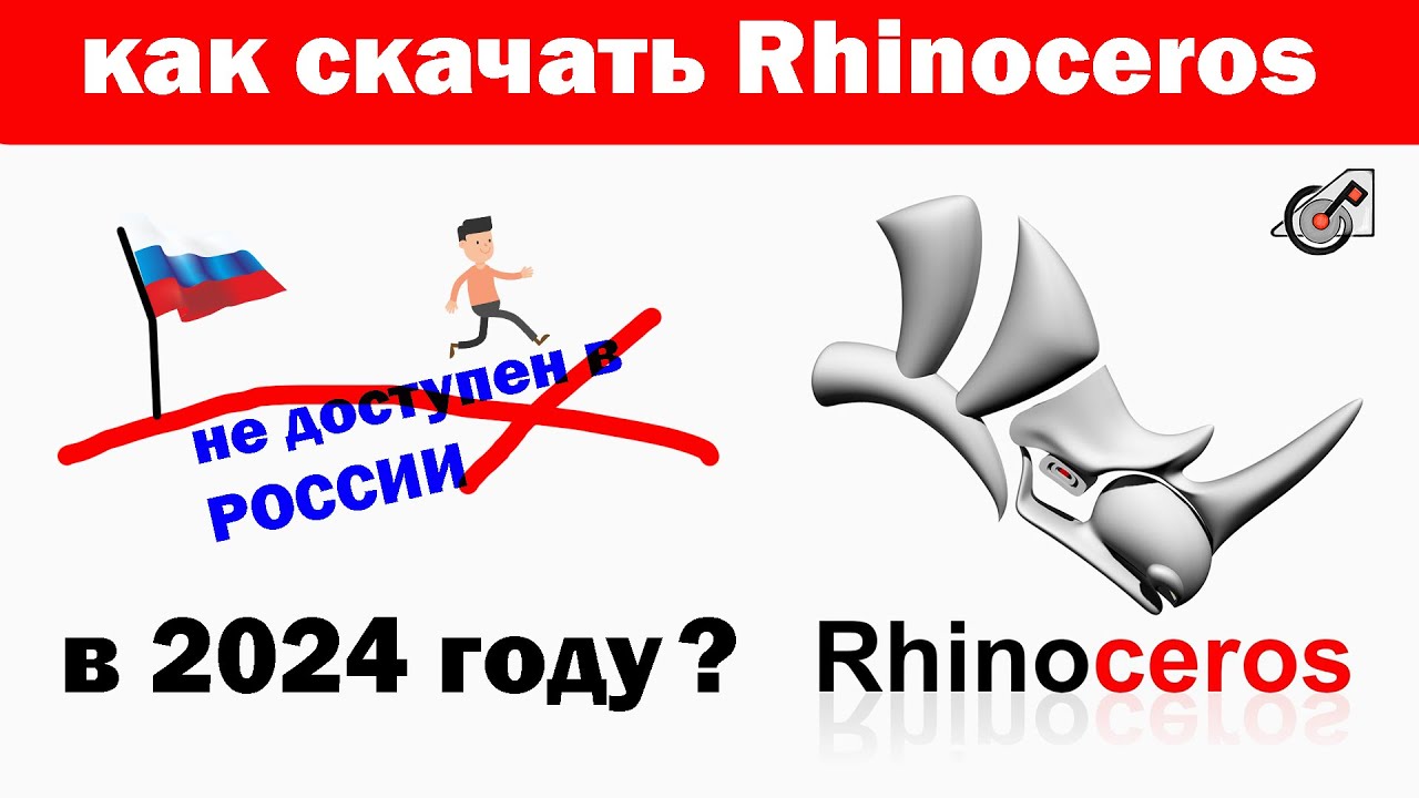 Скачиваем Rhinoceros 7 и 8