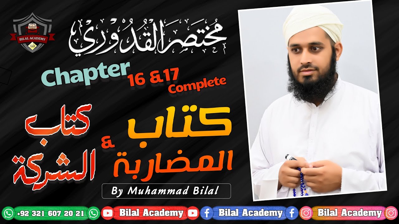Mukhtasar ul Quduri | Ch 16 & 17 Complete | مختصر القدوری | کتاب الشرکۃ اور کتاب المضاربۃ | مکمل باب