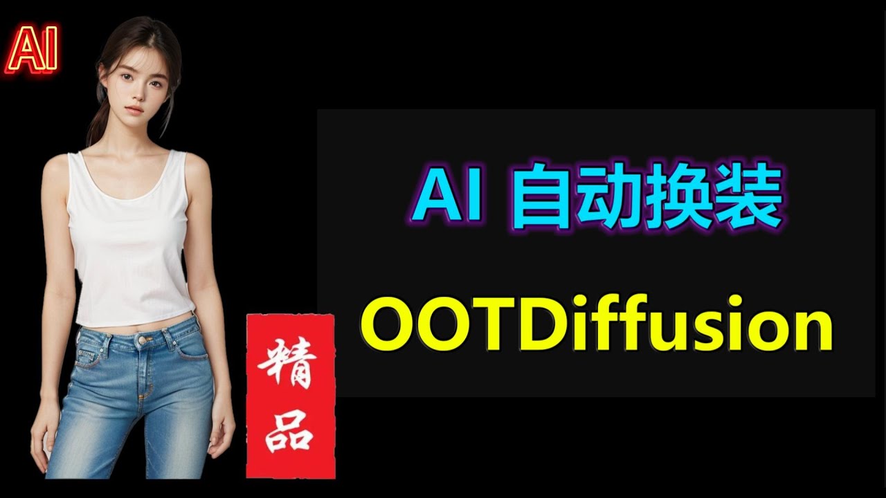 AI一键完美换装，效果超神，支持半身，全身 | OOTDiffusion整合包