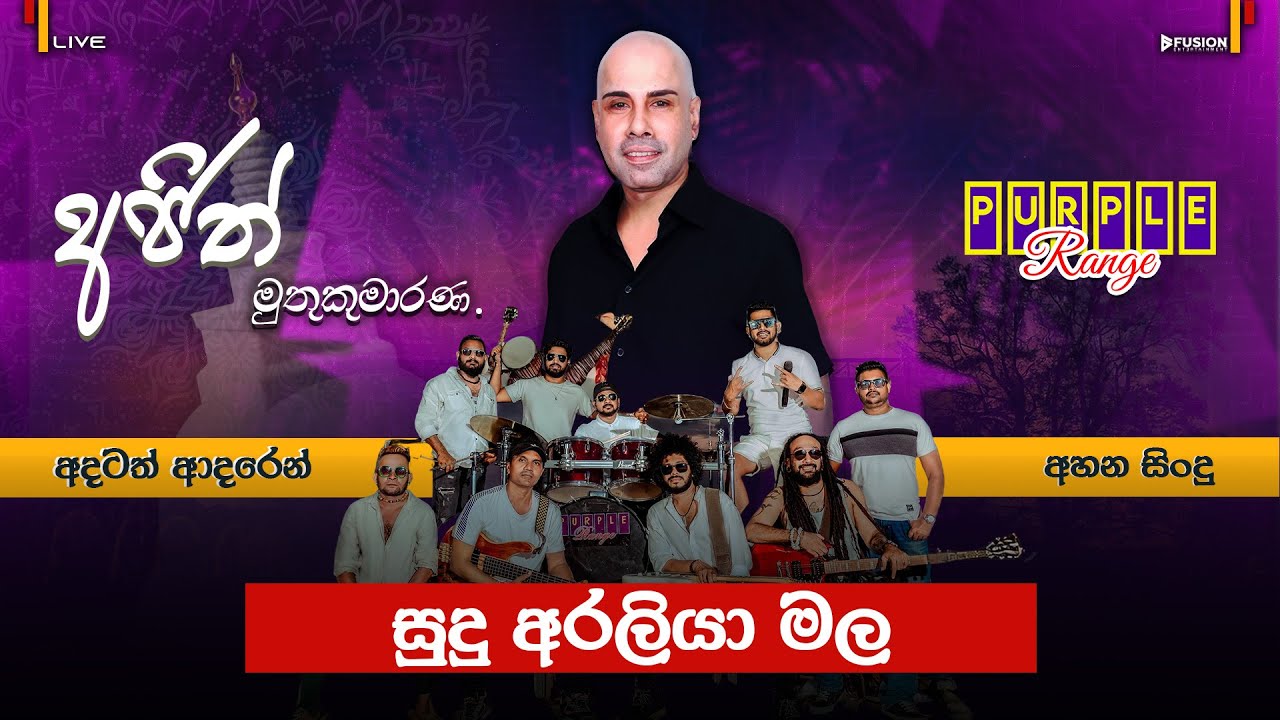 සුදු අරලියා මල I PURPLE RANGE NEW MUSICAL SHOW 2025 I AJITH MUTHUKUMARANA @PurpleRange