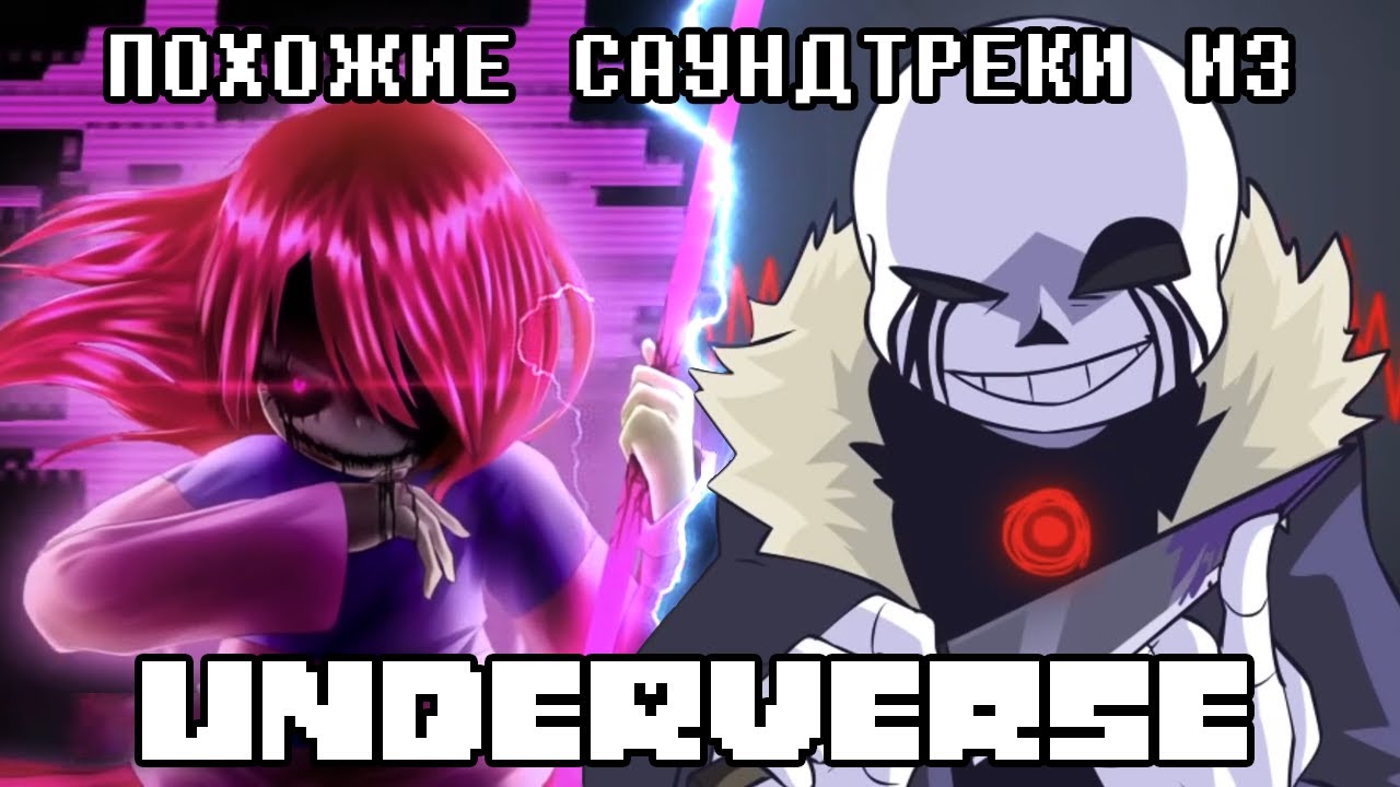 Похожие саундтреки из UNDERVERSE