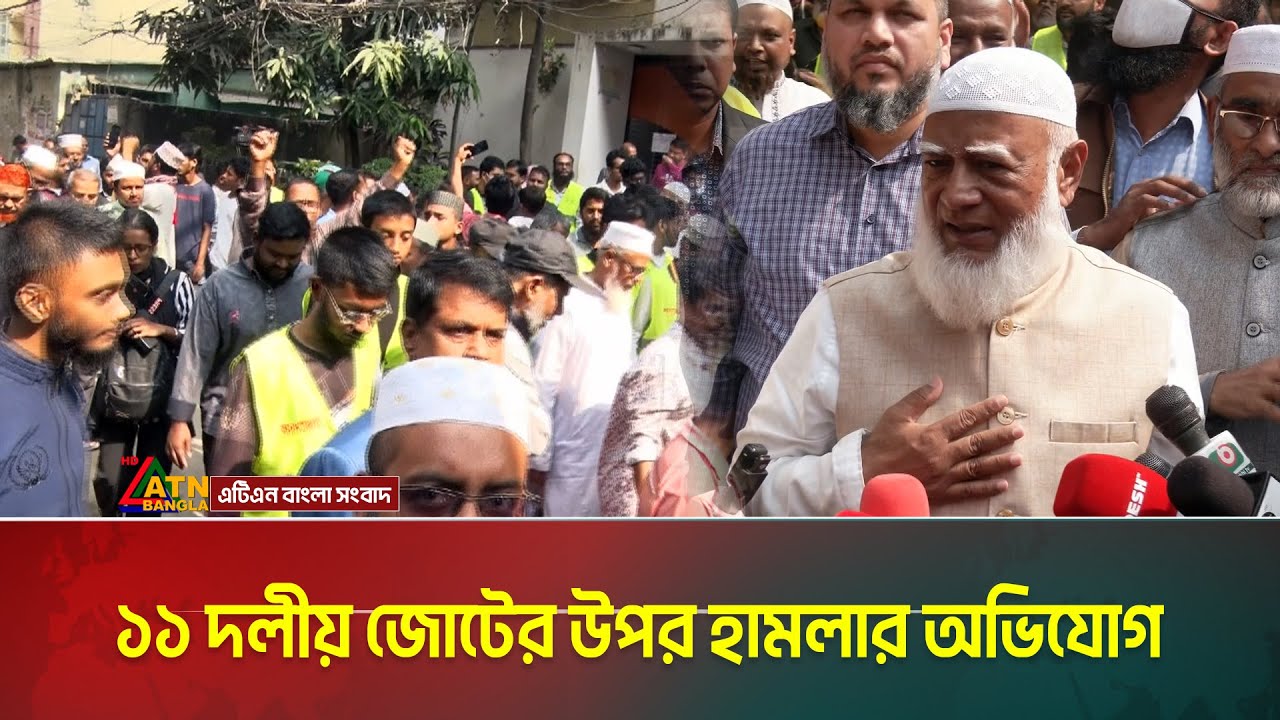 ১১ দলীয় জোটের উপর হামলার অভিযোগ: জামায়াত আমীর | Jamat Amir | ATN Bangla News