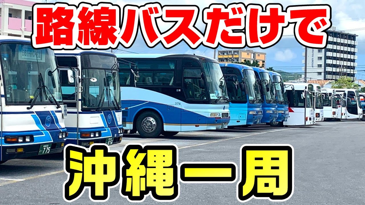【挑戦】沖縄を路線バスで一周する