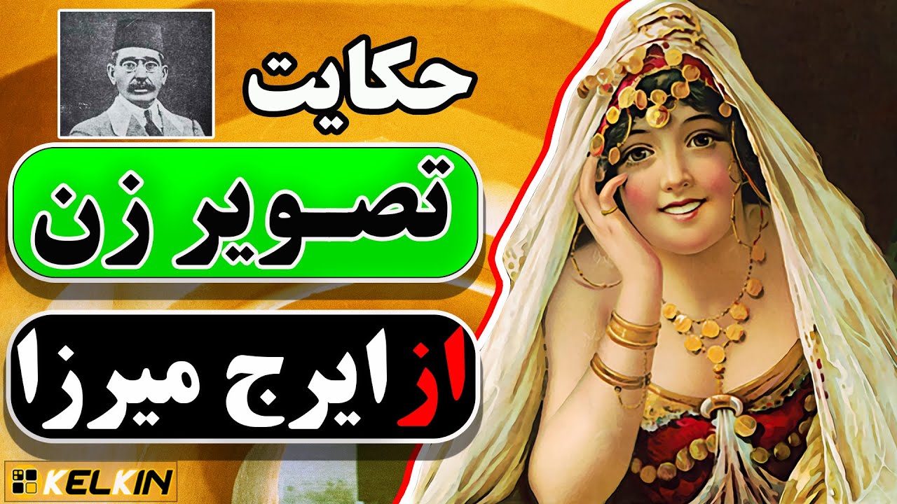 حکایت « تصویر زن » از ایرج میرزا