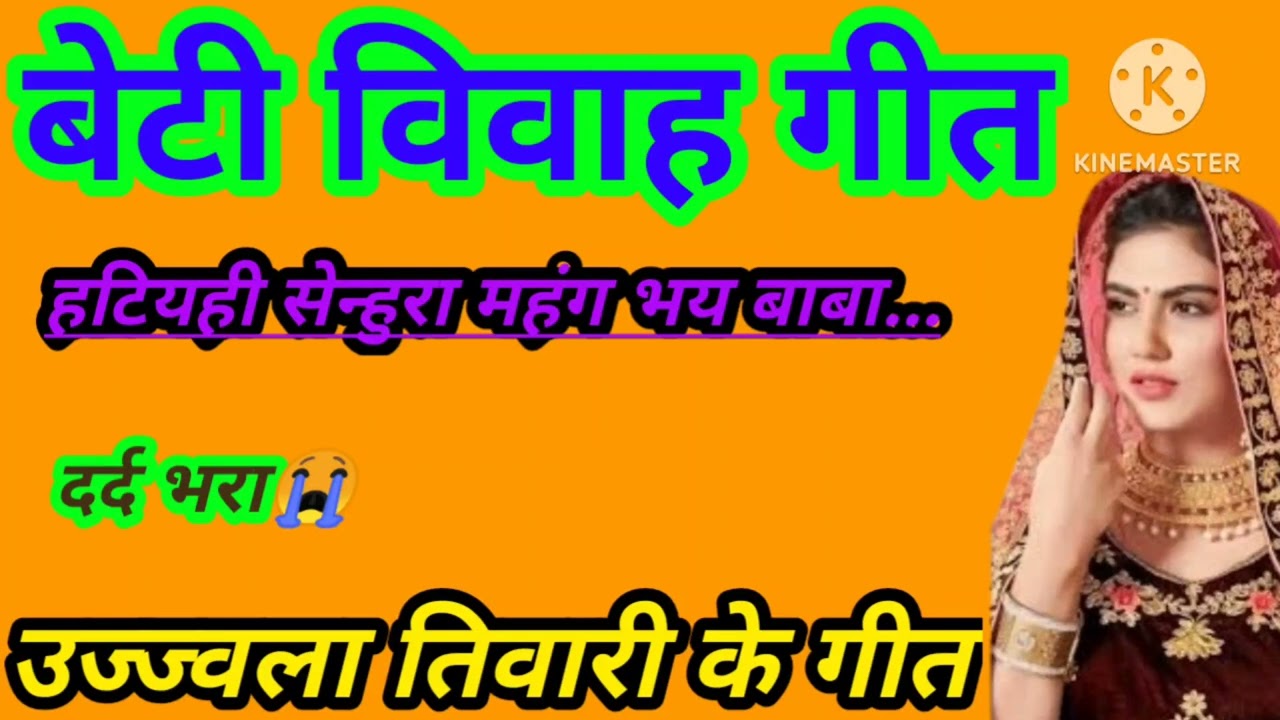 राम रसोइया से भ‌उजी बढ़‌इतिन ।। दर्द भरा बेटी विवाह गीत।।dehati lokgeet87