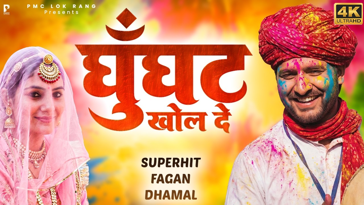 Fagan Dhamal 2026 | घूंघट खोल दे | Prakash Gandhi | फागण धमाल 2026 | DHAMAAL