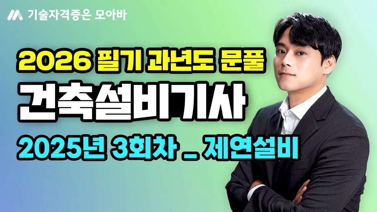 2026 건축설비기사 필기 과년도 문풀_2025년 3회차_제연설비